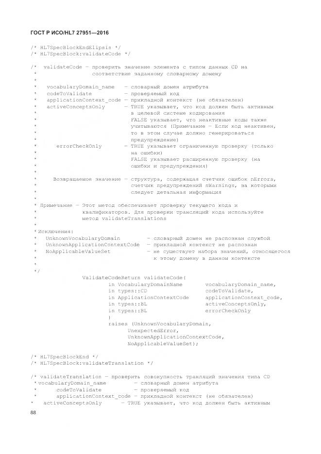 ГОСТ Р ИСО/HL 7 27951-2016, страница 92